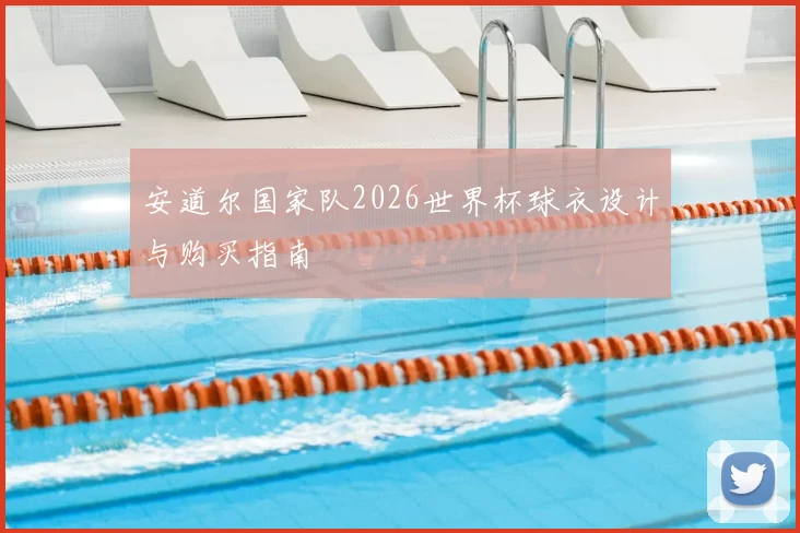 安道尔国家队2026世界杯球衣设计与购买指南