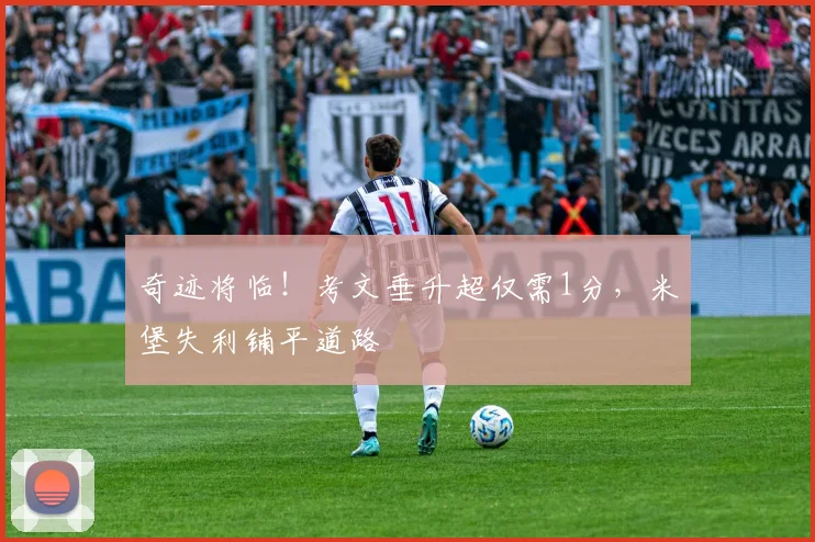 奇迹将临！考文垂升超仅需1分，米堡失利铺平道路
