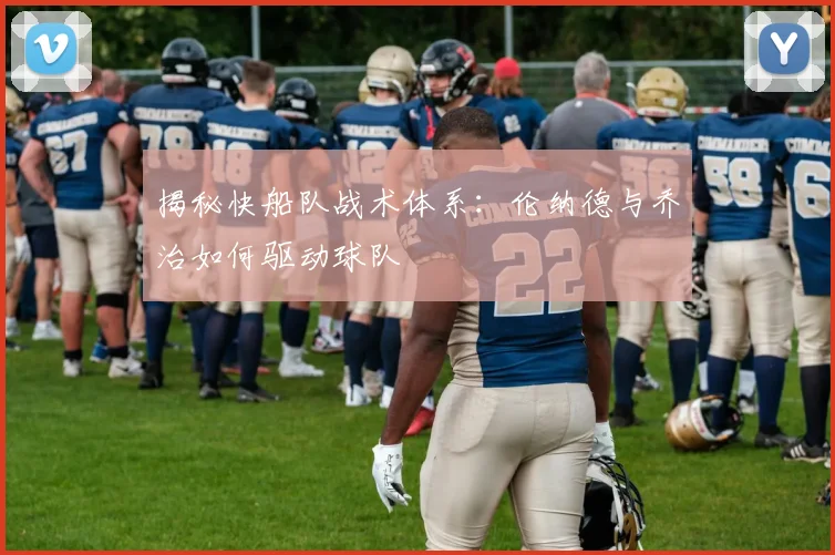 揭秘快船队战术体系：伦纳德与乔治如何驱动球队