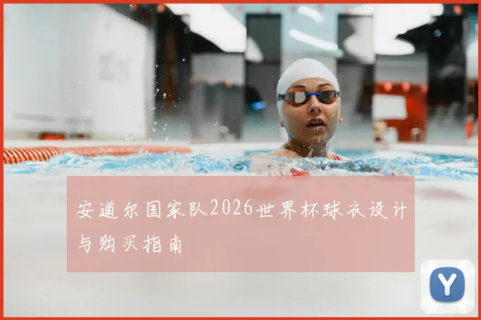 安道尔国家队2026世界杯球衣设计与购买指南