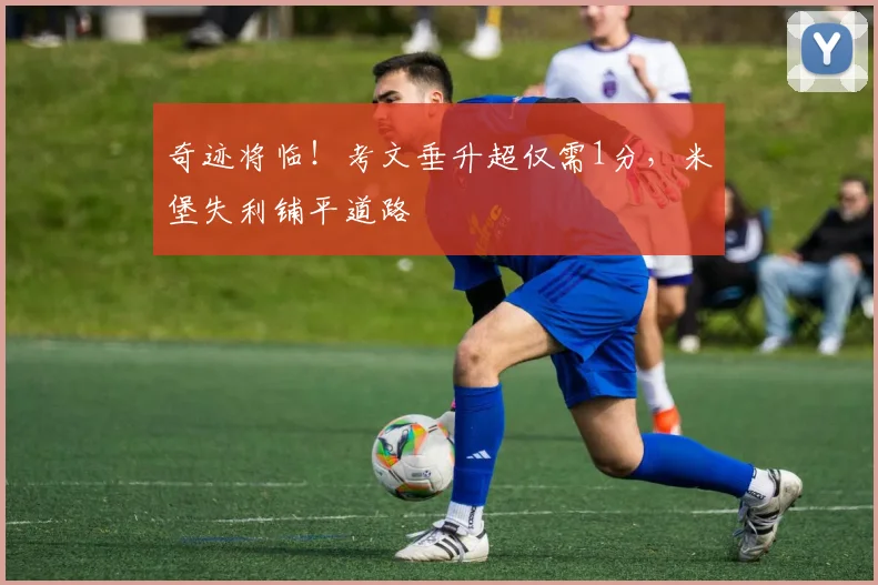 奇迹将临！考文垂升超仅需1分，米堡失利铺平道路